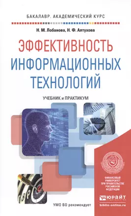 Эффективность информационных технологий. учебник и практикум для академического бакалавриата — 2491675 — 1