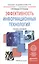 Эффективность информационных технологий. учебник и практикум для академического бакалавриата — 2491675 — 1