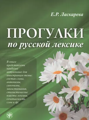 Лексический минимум по русскому языку как иностранному. Первый сертификационный уровень. Общее владение — 2681887 — 1