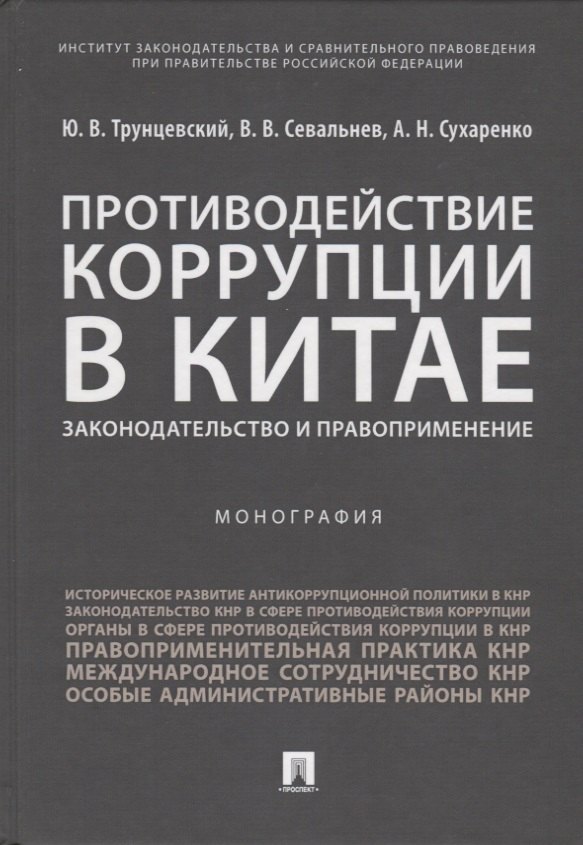 

Противодействие коррупции в Китае.Законодательство и правоприменение.Монография.-М.:Проспект,2019.