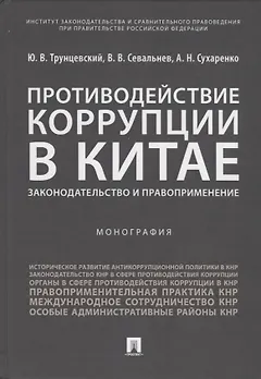 Противодействие коррупции в Китае.Законодательство и правоприменение.Монография.-М.:Проспект,2019.