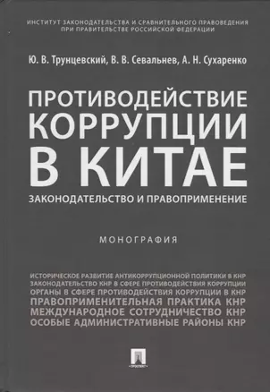 Противодействие коррупции в Китае.Законодательство и правоприменение.Монография.-М.:Проспект,2019. — 2687293 — 1