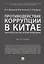 Противодействие коррупции в Китае.Законодательство и правоприменение.Монография.-М.:Проспект,2019. — 2687293 — 1