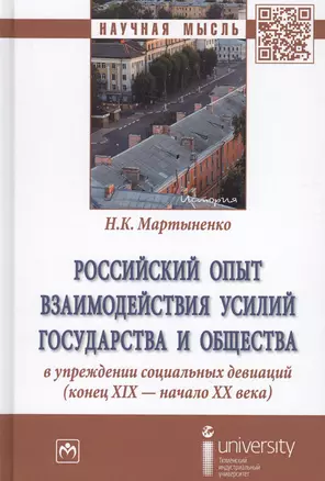 Российский опыт взаимодействия усилий государства и общества в упреждении социальных девиаций (конец XIX - начало XX века) — 2714200 — 1