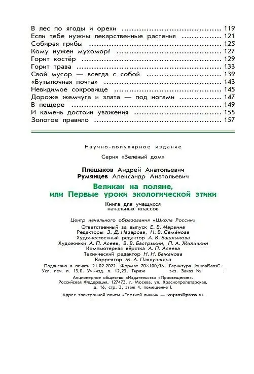 Книга Великан на поляне, или Первые уроки экологической этики (Андрей Плешаков, Александр Румянцев) — 3