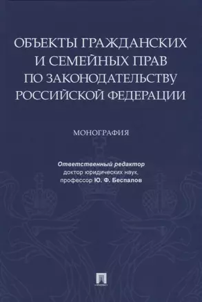 Объекты гражданских и семейных прав по законодательству Российской Федерации. Монография — 2767544 — 1