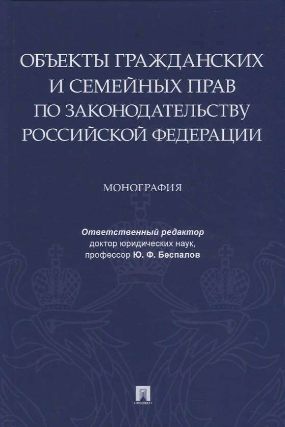 Книга Объекты гражданских и семейных прав по законодательству Российской Федерации. Монография (Юрий Беспалов) — 1