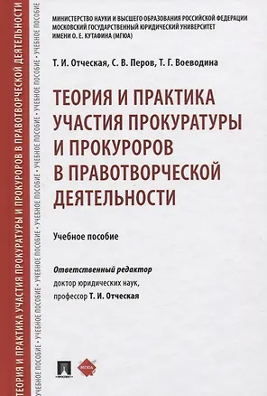 Книга Теория и практика участия прокуратуры и прокуроров в правотворческой деятельности. Учебное пособие (Татьяна Отческая)
