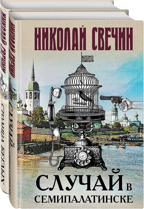 Книга Случай в Семипалатинске. Столица беглых (комплект из 2 книг) (Николай Свечин) — 4