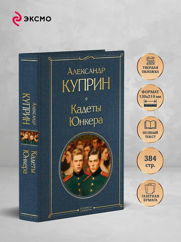 Книга Кадеты. Юнкера (Александр Куприн) — 6