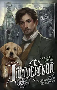 Достоевский. Дело о пропавшем наследнике