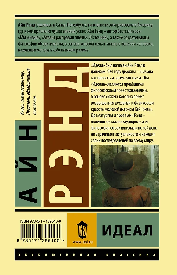 Книга Идеал (Айн Рэнд) — 2
