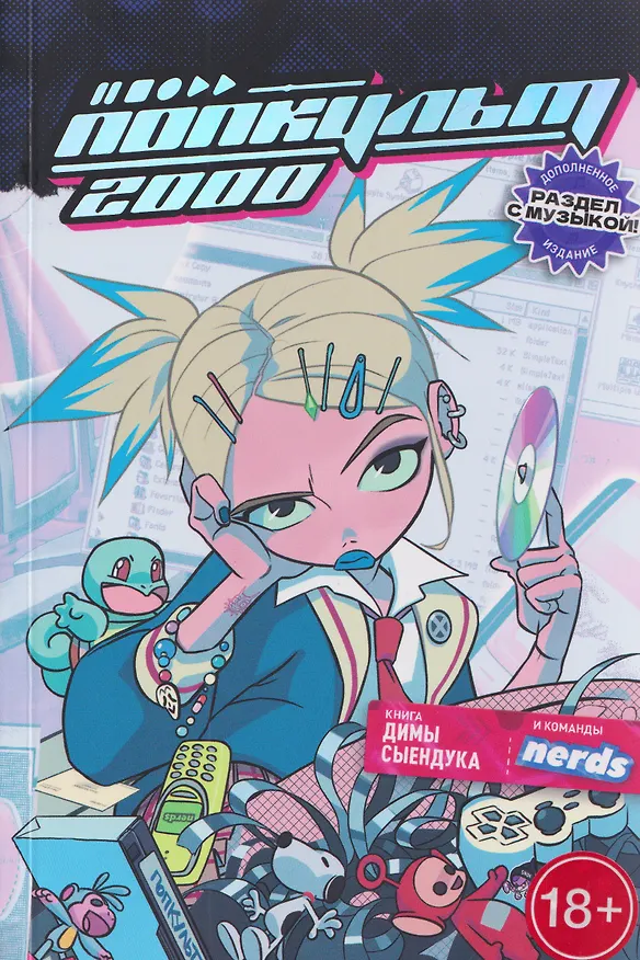 Книга Попкульт 2000 (Дмитрий Сыендук) — 10