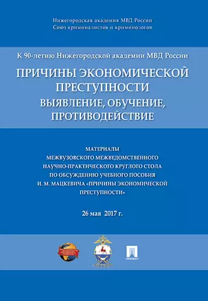 Причины экономической преступности. Материалы межвузовского межведомственного научно-практич. кругло — 344804 — 1