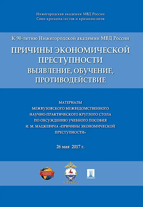 Книга Причины экономической преступности. Материалы межвузовского межведомственного научно-практич. кругло (Владимир Баранов) — 1