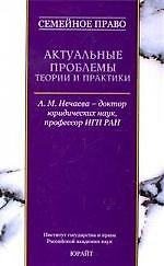 Семейное право:Актуальные проблемы теории и практики