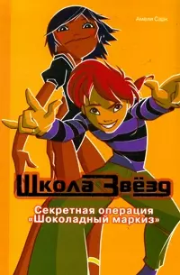 Школа звезд: Секретная операция "Шоколадный маркиз" — 2144427 — 1