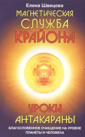 Магнетическая служба Крайона. Уроки Антакараны. Благословенное очищение на уровне планеты и человека — 2195668 — 1