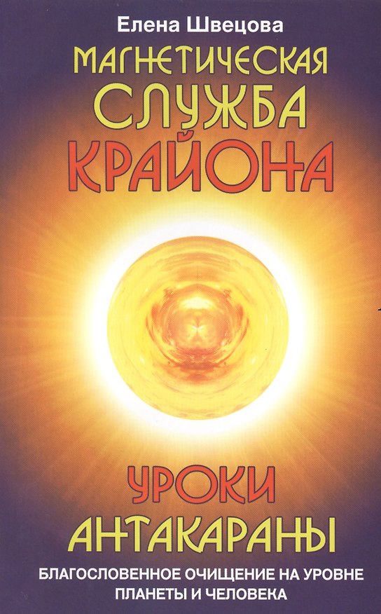 Книга Магнетическая служба Крайона. Уроки Антакараны. Благословенное очищение на уровне планеты и человека (Елена Швецова) — 1