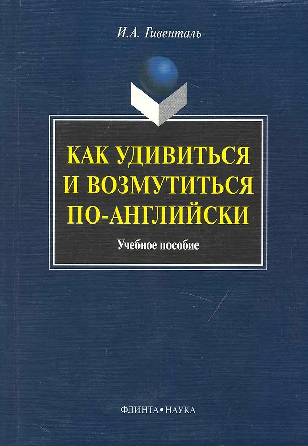 Книга Как удивиться и возмутиться по-английски: Учеб. пособие (Инна Гивенталь) — 1