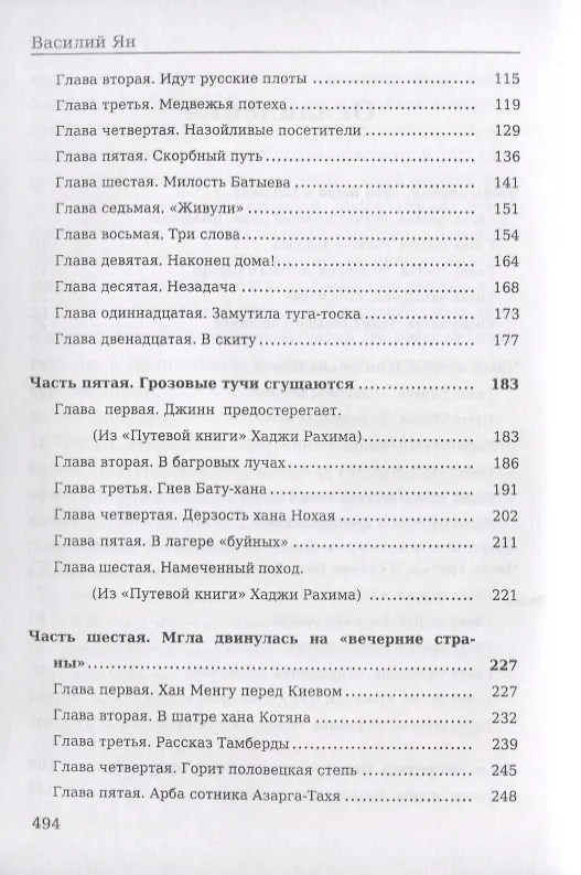 Книга К последнему морю (Василий Ян) — 3