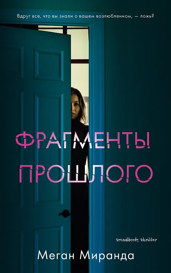 Книга Фрагменты прошлого (Миранда Меган) — 1