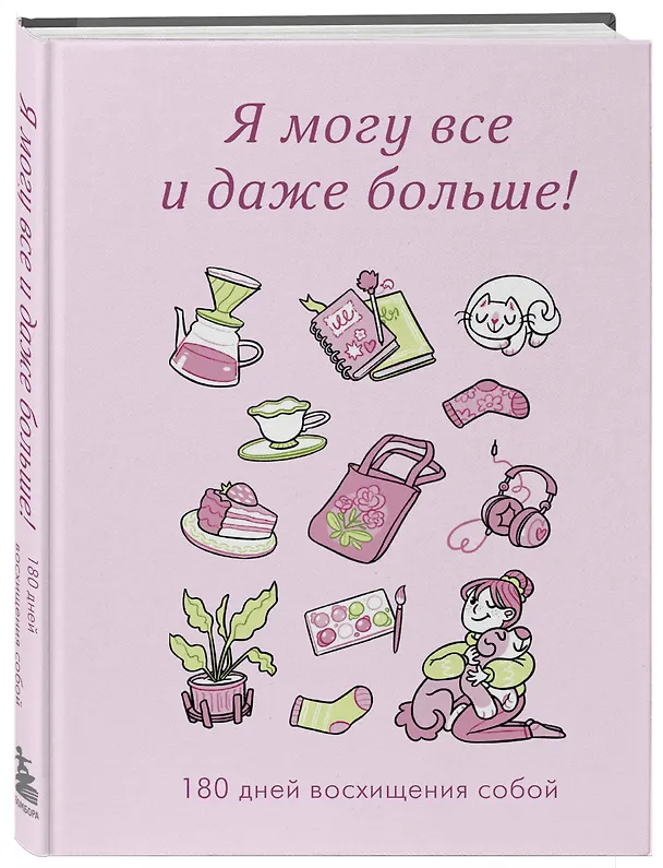 Я могу все и даже больше! 180 дней восхищения собой 3075854 — 2