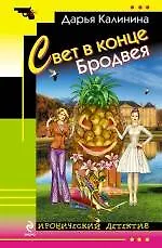 Книга Свет в конце Бродвея: роман (Дарья Калинина)