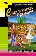 Книга Свет в конце Бродвея: роман (Дарья Калинина) — 1