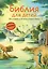 Библия для детей. 100 историй из Ветхого и Нового Завета (ил. Дж. Ферри) — 3099240 — 1