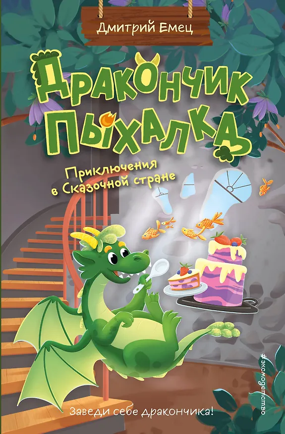 Книга Дракончик Пыхалка. Приключения в Сказочной стране (#2) (Дмитрий Емец) — 1