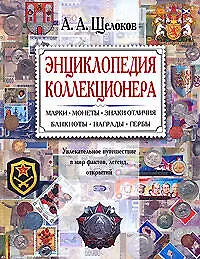 Энциклопедия коллекционера. Марки,монеты.знаки отличия,банкноты,награды,гербы: Увлекательное путешествие в мир фактов легенд, открытий