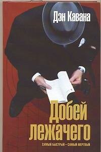 Книга Добей лежачего (Дэн Кавана) — 1
