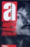 Книга Ностальгия (Андрей Тарковский, Арсений Тарковский) — 1