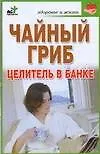 Чайный гриб-целитель в банке