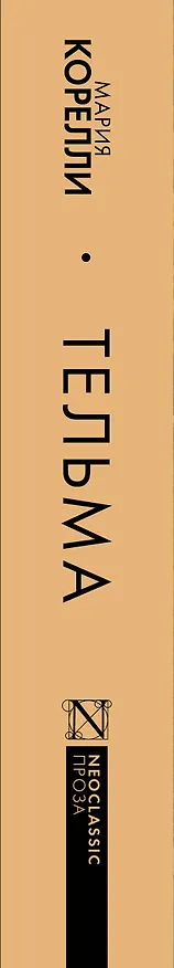 Книга Тельма (Мария Корелли) — 4