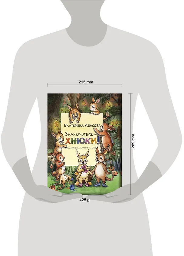 Книга Знакомьтесь – хнюки! (Екатерина Квасова) — 4
