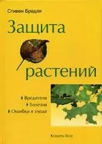 Защита растений: Вредители, болезни, ошибки в уходе — 2214111 — 1