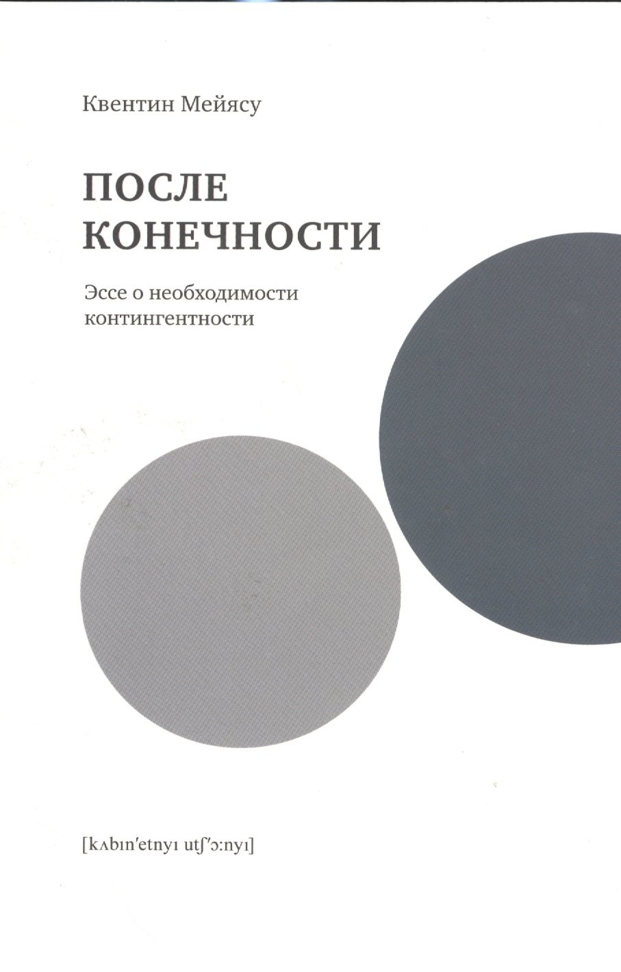 

После конечности.Эссе о необходимости контингентности