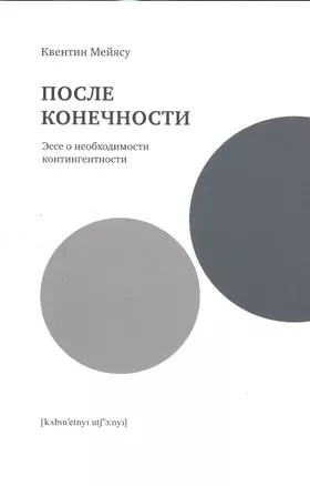 После конечности.Эссе о необходимости контингентности — 2528448 — 1