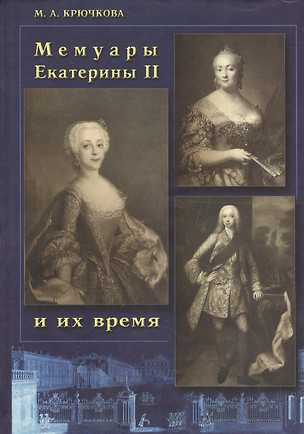 Мемуары Екатерины 2 и их время (Крючкова) — 2560309 — 1