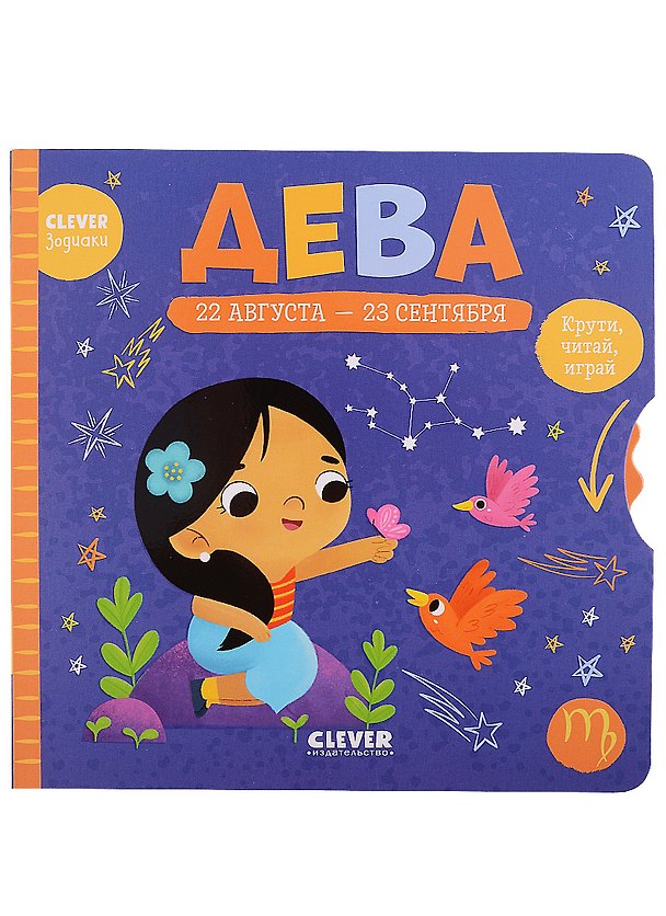 Книга Clever-зодиаки. Дева () — 1