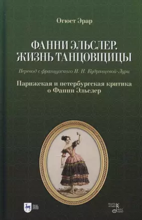 Фанни Эльслер. Жизнь танцовщицы. Парижская и петербургская критика о Фанни Эльслер: учебное пособие — 2907559 — 1