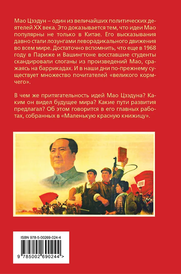 Книга Маленькая красная книжица (Цзэдун Мао) — 2