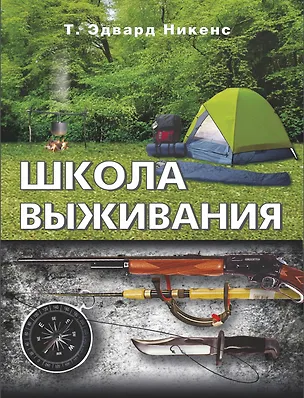 Книга Школа выживания ()