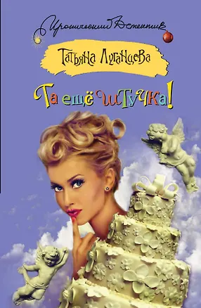 Книга Та еще штучка!: [роман] (Татьяна Луганцева)