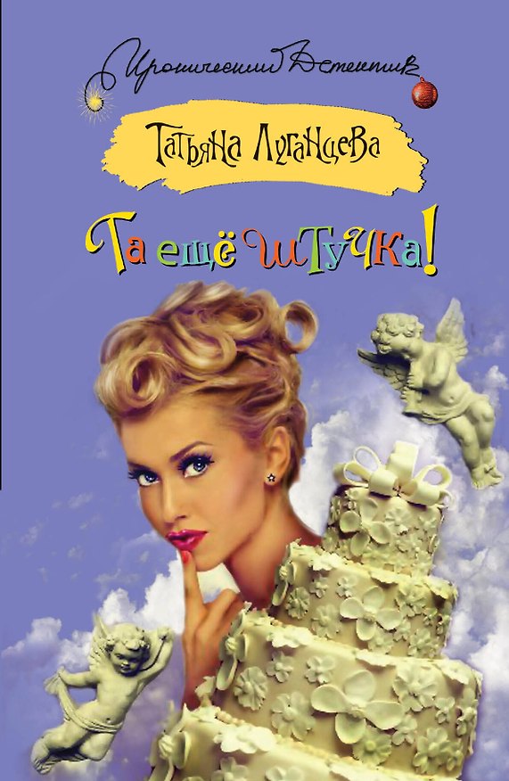 Книга Та еще штучка!: [роман] (Татьяна Луганцева) — 1