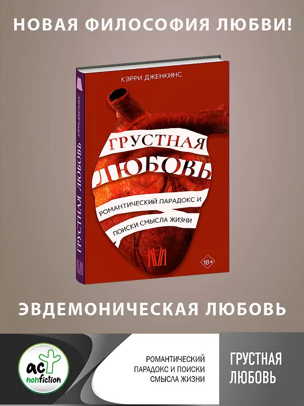 Книга Грустная любовь. Романтический парадокс и поиски смысла жизни (Кэрри Дженкинс) — 5