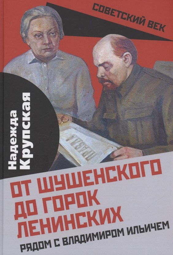 

От Шушенского до горок Ленинских. Рядом с Владимиром Ильичем