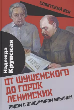 От Шушенского до горок Ленинских. Рядом с Владимиром Ильичем — 2882415 — 1